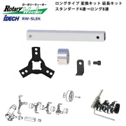 【オプション品】ロータリーウィーダー 延長キット 4・8 スタンダード→ロング RW-SLEK アイデック iDECH