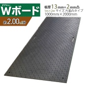 【10枚セット】養生用敷板 Wボード1m×2m 片面凸 1m×2m 総厚15mm 1000mm × 2000mm × 15mm 27kg 耐荷重120ｔ 工事・イベント設営等の各種養生向け 樹脂製敷板 ダブリューボード ウッドプラスチック