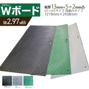 【10枚セット】養生用敷板 Wボード48 両面凸 4尺×8尺 総厚15mm 1219mm × 2438mm × 20mm 39kg 耐荷重120ｔ 工事・イベント設営等の各種養生向け 樹脂製敷板 ダブリューボード ウッドプラスチック