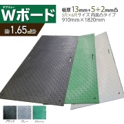 【10枚セット】養生用敷板 Wボード36 両面凸 3尺×6尺 総厚20mm 910mm × 1820mm × 20mm 21kg 耐荷重120ｔ 工事・イベント設営等の各種養生向け 樹脂製敷板 ダブリューボード ウッドプラスチック