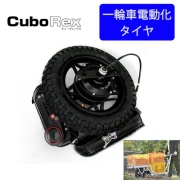 Cubo Rex キューボレックス E-Cat Kit イーキャットキット 一輪車自動化タイヤ 農作業 農業 生コン コンクリート 1輪車 ねこ車 手押し車 傾斜地 アシストタイヤ バッテリー 2時間動作 タイヤ外径13インチ