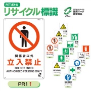 イラスト標識 リサイクル標識 PR 450ｘ300㎜ 安全標識