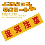 敷鉄板用すべり止め ノンスリップマグシートL【足元注意】 3mm厚×W220mm×L900mm AR-4190 マグネットシートL 歩行者・車両通行用 鉄骨階段 縞鋼板向け