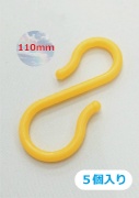 【5個入り】 プラスチックチェーン用S字フック ロングタイプ 110mm