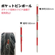【10本セット】伸縮式ポケットピンポール AR-4153 ポケット収納 カラビナ装備 スチール 測量  持ち運び 紛失防止 コンパクト 収納 アラオ ARAO