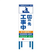 工事看板 【100ｍ先工事中】 4ヵ国語表記入り JED-W-09 訪日観光者対応 高輝度白反射 550mm×1400mm JEDロゴ入り 観光庁 【鉄枠付】