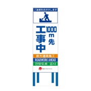 工事看板 【1000ｍ先工事中】 4ヵ国語表記入り JED-W-09 訪日観光者対応 高輝度白反射 550mm×1400mm JEDロゴ入り 観光庁 【鉄枠付】