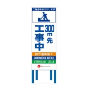 工事看板 【300ｍ先工事中】 4ヵ国語表記入り JED-W-09 訪日観光者対応 高輝度白反射 550mm×1400mm JEDロゴ入り 観光庁 【鉄枠付】