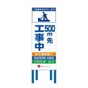 工事看板 【500ｍ先工事中】 4ヵ国語表記入り JED-W-09 訪日観光者対応 高輝度白反射 550mm×1400mm JEDロゴ入り 観光庁 【鉄枠付】