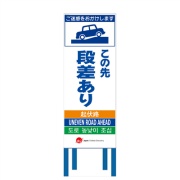 工事看板 【この先段差あり】 4ヵ国語表記入り JED-W-13 訪日観光者対応 高輝度白反射 550mm×1400mm JEDロゴ入り 観光庁 【鉄枠付】