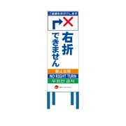 工事看板 【右折できません】 4ヵ国語表記入り JED-W-44 訪日観光者対応 高輝度白反射 550mm×1400mm JEDロゴ入り 観光庁 【鉄枠付】