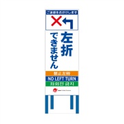 工事看板 【左折できません】 4ヵ国語表記入り 訪日観光者対応 高輝度