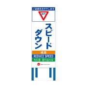 工事看板 【スピードダウン】 4ヵ国語表記入り JED-W-62 訪日観光者対応 高輝度白反射 550mm×1400mm JEDロゴ入り 観光庁 【鉄枠付】