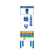 工事看板 【工事区間始り】 4ヵ国語表記入り JED-W-67 訪日観光者対応 高輝度白反射 550mm×1400mm JEDロゴ入り 観光庁 【鉄枠付】