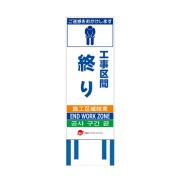 工事看板 【工事区間終り】 4ヵ国語表記入り JED-W-68 訪日観光者対応 高輝度白反射 550mm×1400mm JEDロゴ入り 観光庁 【鉄枠付】