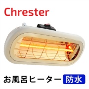 クレスター Chrester お風呂ヒーター 防水 IPx5 HEAT-S-101WA コンフォー