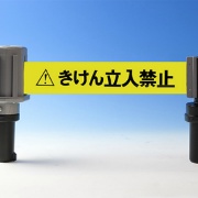 ウエイトコーン用標示テープ バリアライン SF-51-B きけん立入禁止 テープ長さ5ｍ 手動巻取 区画整理・規制・誘導用 ミツギロン