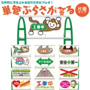 【片面タイプ】イラスト入り透明単管バリケード用シート 単管ぶらさが～る PET板＋塩ビシート製 W1000mm×H500mm