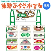 【両面タイプ】イラスト入り透明単管バリケード用シート 単管ぶらさが～る PET板＋塩ビシート製 W1000mm×H500mm