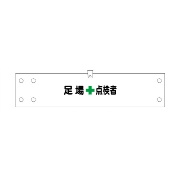 腕章 カバーなしタイプ  【足場点検者】 ホック・安全ピン付き 90mm×400mm 腕章176(A) 軟質ビニール製 東京化成製作所