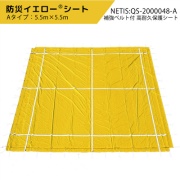 防災イエローシート 5.5m×5.5m Aタイプ NETIS QS-2000048-A 補強ベルト フラップ付 高耐久保護シート 災害応急復旧用シート 屋根 法面 仮設盛土 残土養生 防草 防水 トータル環境