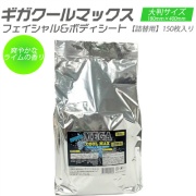 【詰替用】ギガクールマックス フェイシャル＆ボディシート 150枚入 超大判サイズ 180mm×400mm 清涼メントール配合	