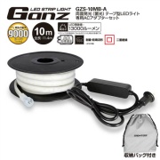 GENTOS ガンツ LEDテープライト 10m 専用ACアダプターセット 両面発光 蓄光素材 GZS-10MB-A 9000lm 照射角度360度 耐塵・防噴流形 IP65準拠 Ganz AC電源式 最大50m連結可能 二重絶縁 収納バッグ付き ジェントス