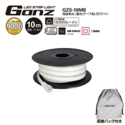 GENTOS ガンツ LEDテープライト 10m 単体 両面発光 蓄光素材 GZS-10MB-A 9000lm 照射角度360度 耐塵・防噴流形 IP65準拠 Ganz AC電源式 最大50m連結可能 二重絶縁 収納バッグ付き ジェントス