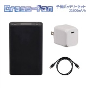 【ファン別売】クロスファン イーエックス用 バッテリーセット 空調作業服用 ペルチェ 連続稼働時間約4時間 リチウムイオンバッテリー付き USB Type-C Cross-fan EX  仙台銘板