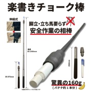 伸縮式補修点検棒 楽書きチョーク棒 375～1340ｍｍ 重量160g Y-AR001 結一産業