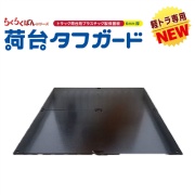 軽トラ専用 荷台タフガード 1380mm×1880mm(690mm×940mm 4枚セット) 6mm厚 15kg固定用面ファスナー付 プラスチック製 保護板 敷板 らくらくばんシリーズ 京葉興業