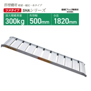 アルミブリッジ SHA-180-50-0.3 W544mm 幅広一本タイプ ツメフック 管理機・自走式草刈り機用 鉄ホイール・ゴムホイール用 軽量 昭和ブリッジ