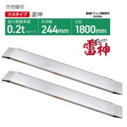 アルミブリッジ 雷神 SGN-180-25-0.2TN W250mm  ツメフック 管理機・自走式草刈り機用 鉄ホイール・ゴムホイール用 軽量 昭和ブリッジ