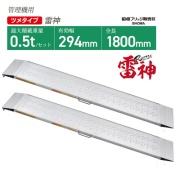 アルミブリッジ 雷神 SGN-180-30-0.5TN W294mm  ツメフック 管理機・自走式草刈り機用 鉄ホイール・ゴムホイール用 軽量 昭和ブリッジ