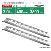 アルミブリッジ 有効幅400mm 全長3600mm 最大積載重量3.0ｔ ツメフックタイプ GP-360-40-3.0t ゴムシュー・鉄シュー兼用 小型・中型建機 農業機械用 GP-Tシリーズ 昭和ブリッジ