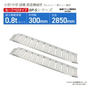 アルミブリッジ 有効幅300mm 全長2850mm  ベロタイプ GP-285-30-0.8SK ゴムシュー・鉄シュー兼用 小型・中型建機 農業機械用 GP-Sシリーズ 昭和ブリッジ
