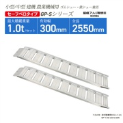 アルミブリッジ 有効幅300mm 全長2550mm  ベロタイプ GP-255-30-1.0SK ゴムシュー・鉄シュー兼用 小型・中型建機 農業機械用 GP-Sシリーズ 昭和ブリッジ