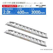 アルミブリッジ 有効幅400mm 全長3000mm  ベロタイプ GP-300-40-2.0S ゴムシュー・鉄シュー兼用 小型・中型建機 農業機械用 GP-Sシリーズ 昭和ブリッジ