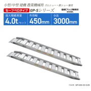 アルミブリッジ 有効幅450mm 全長3000mm  ベロタイプ GP-300-45-4.0S ゴムシュー・鉄シュー兼用 小型・中型建機 農業機械用 GP-Sシリーズ 昭和ブリッジ