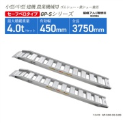 アルミブリッジ 有効幅450mm 全長3750mm  ベロタイプ GP-375-45-4.0S ゴムシュー・鉄シュー兼用 小型・中型建機 農業機械用 GP-Sシリーズ 昭和ブリッジ