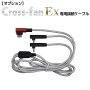 【オプション品】クロスファンEX専用接続ケーブル CCF50