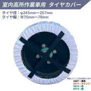 【4枚セット】室内高所作業車用 タイヤ養生カバー 約φ245～267mm×W70～78mm用 AR-4235-1 HP2607 撥水 高密度ナイロン製 床養生 タイヤ痕防止 内装工事 ホワイトタイヤ