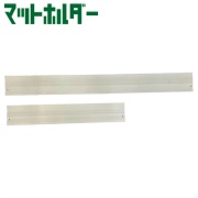 養生ゴムマットめくれ防止用 マットホルダー AR-1536  W115mm×L1,050mm×T11mm 5mm厚マット対応 歩行者通路マット押さえ ビス固定可能 PVC アラオ ARAO