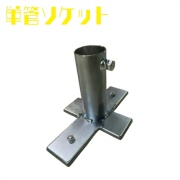 強力マグネット付 単管パイプスタンド 単管ソケット 敷鉄板用 単管パイプジョイント 48.6φ用 単管支持用土台 差込口内径50φ スチール AR-1424-2 アラオ ARAO