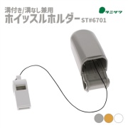 【10個セット】 ホイッスルホルダー 溝なし/溝付き兼用 ST#6701 保護帽取付型ホルダー タニザワ