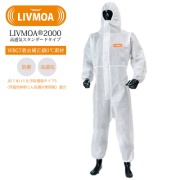 高通気スタンダードタイプ防護服 LIVMOA 2000 Lサイズ 22003172 JIST8115タイプ5適合 WBGT着衣補正値0℃素材 スタンダードタイプ 使い切り 化学防護服・保護服 リブモア 東レ TORAY