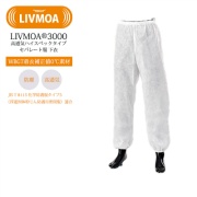 高通気ハイスペック 防護服 セパレート服 下衣 LIVMOA 3000 Lサイズ 22033012 JIST8115タイプ5適合 WBGT着衣補正値0℃素材 ハイスペックタイプ 使い切り 化学防護服・保護服 リブモア 東レ TORAY