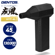 小型ハンディブロワー 疾風（はやて） HYT-4L 充電式 USB TYPE-Cポート コードレス 最大風速45m/s 130000rpm ジェントス GENTOS