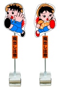 イラスト交通標識 飛び出しくん TBN-01B W350mm×H1400mm 見出し付 ブロックタイプ 飛び出し坊や