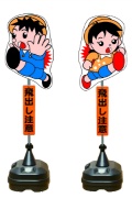 イラスト交通標識 飛び出しくん TBN-03SP W350mm×H1400mm 見出し付 ポリエチレン製台座タイプ飛び出し坊や